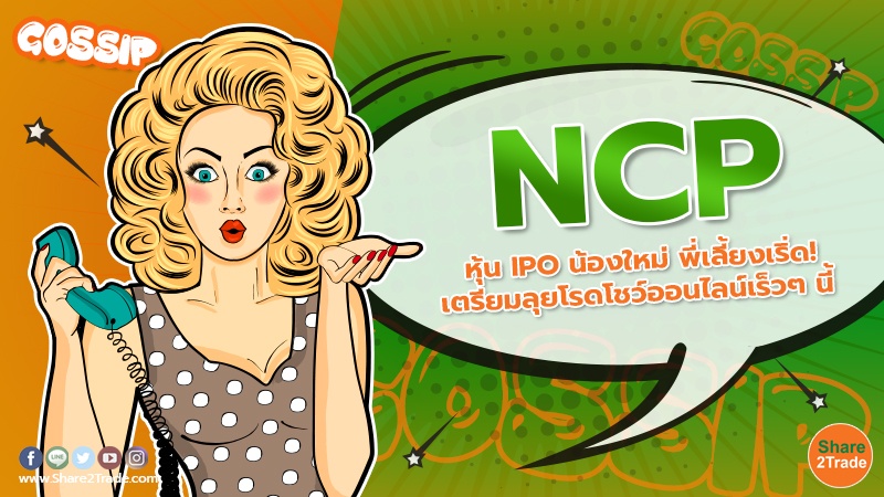 NCP หุ้น IPO น้องใหม่ พี่เลี้ยงเริ่ด! เตรียมลุยโรดโชว์ออนไลน์เร็วๆ นี้