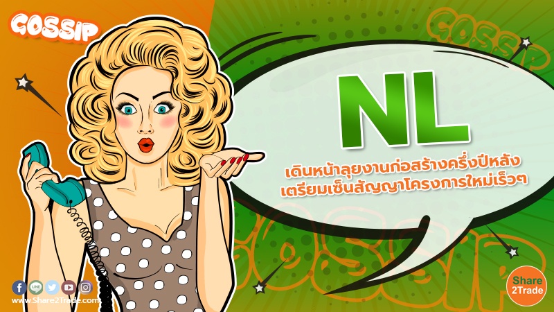 NL เดินหน้าลุยงานก่อสร้างครึ่งปีหลัง เตรียมเซ็นสัญญาโครงการใหม่เร็วๆ นี้