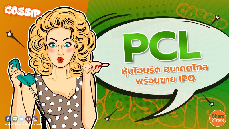 PCL หุ้นไฮบริด อนาคตไกล พร้อมขาย IPO