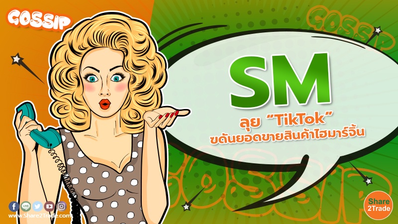 SM ลุย “TikTok” ดันยอดขายสินค้าไฮมาร์จิ้น