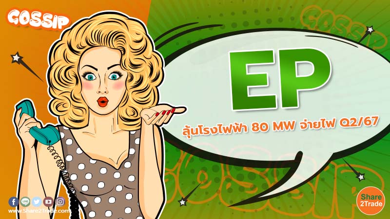 EP ลุ้นโรงไฟฟ้า 80 MW จ่ายไฟ Q2/67