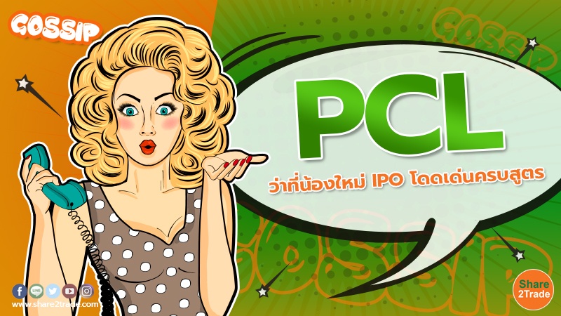 PCL ว่าที่น้องใหม่ IPO โดดเด่นครบสูตร