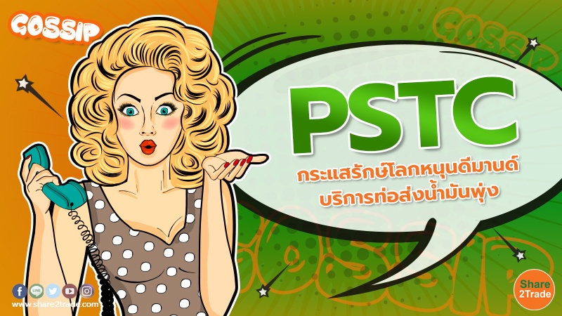 Gossip PSTC กระแสรักษ์โลกหนุนดีมานด์บริการท่อส่.jpg