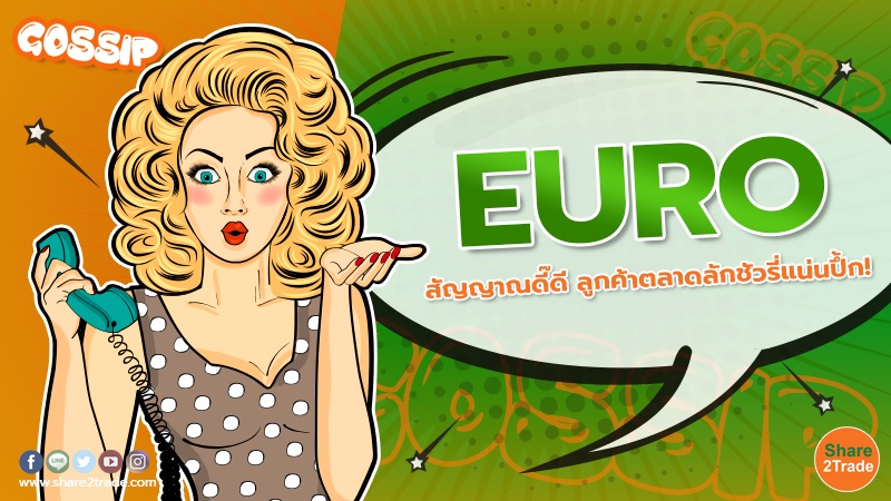 EURO สัญญาณดี๊ดี ลูกค้าตลาดลักชัวรี่แน่นปึ้ก!