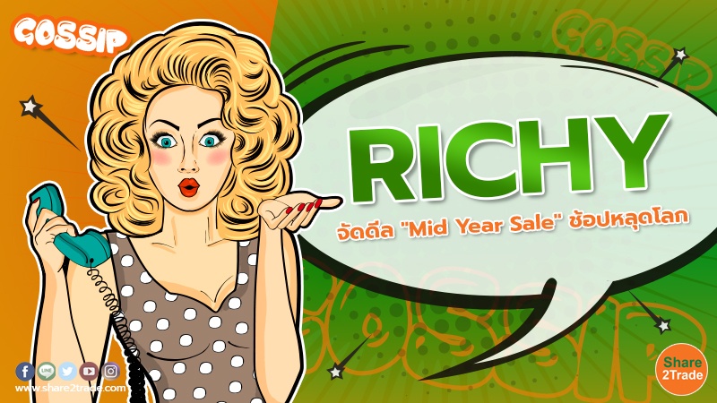 RICHY จัดดีล "Mid Year Sale" ช้อปหลุดโลก