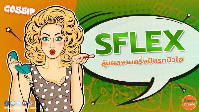 SFLEX ลุ้นผลงานครึ่งปีแรกนิวไฮ