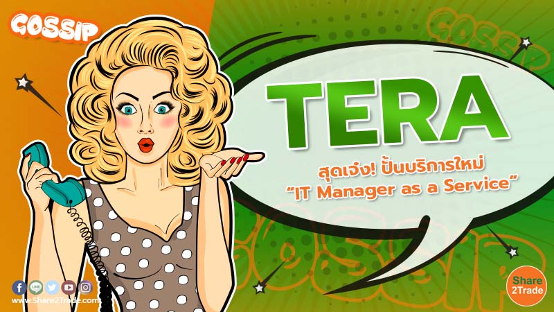Gossip TERA สุดเจ๋ง! ปั้นบริการใหม่ IT Manager as a Service.jpg