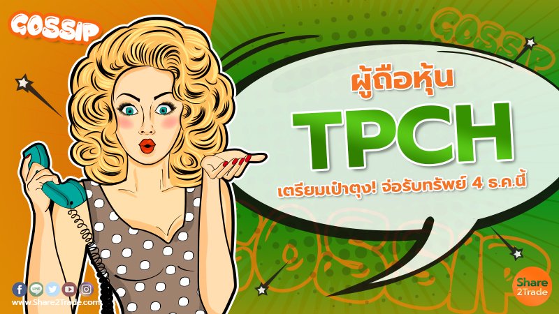 ผู้ถือหุ้น TPCH เตรียมเป๋าตุง! จ่อรับทรัพย์ 4 ธ.ค.นี้