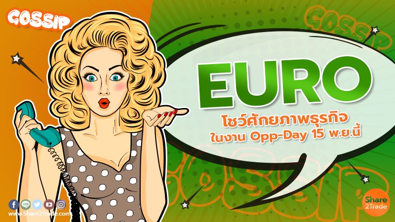 EURO โชว์ศักยภาพธุรกิจในงาน Opp-Day 15 พ.ย.นี้