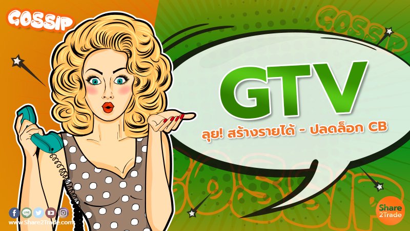 GTV ลุย! สร้างรายได้ - ปลดล็อก CB