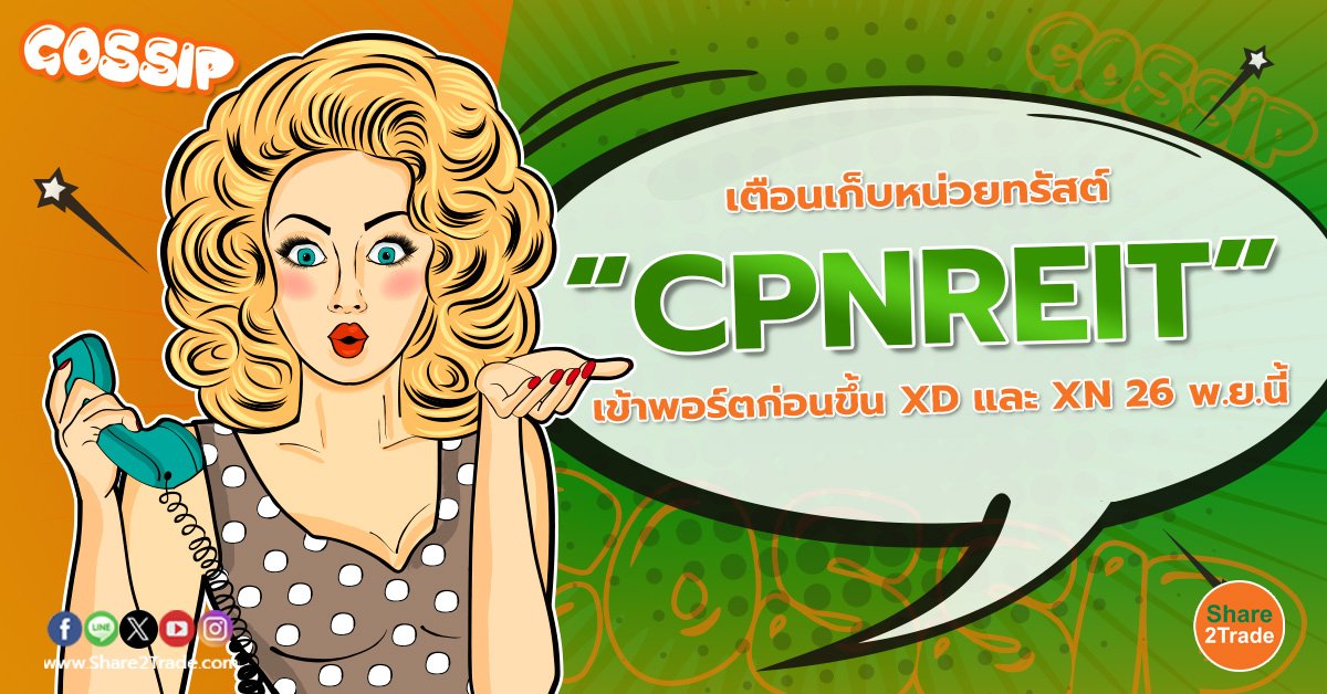 เตือนเก็บหน่วยทรัสต์ “CPNREIT” เข้าพอร์ตก่อนขึ้น XD และ XN 26 พ.ย.นี้