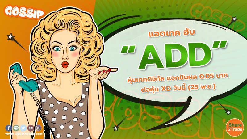 แอดเทค ฮับ “ADD” หุ้นเทคดิจิทัล แจกปันผล 0.05 บาทต่อหุ้น XD วันนี้ (25 พ.ย.)