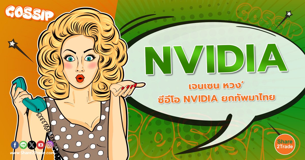 ‘เจนเซน หวง’ ซีอีโอ NVIDIA ยกทัพมาไทย