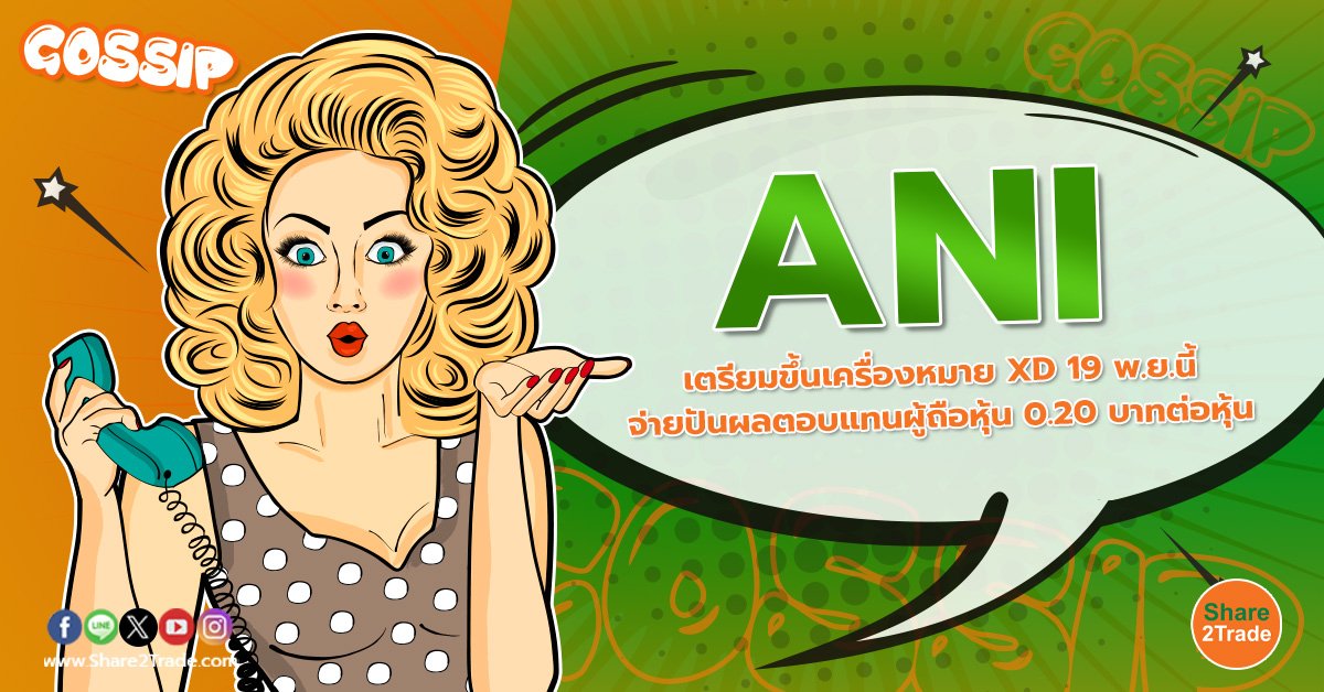 ANI เตรียมขึ้นเครื่องหมาย XD 19 พ.ย.นี้ จ่ายปันผลตอบแทนผู้ถือหุ้น 0.20 บาทต่อหุ้น