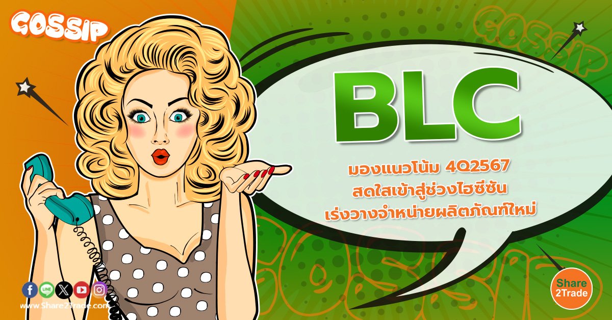 BLC มองแนวโน้ม 4Q2567 สดใสเข้าสู่ช่วงไฮซีซัน เร่งวางจำหน่ายผลิตภัณฑ์ใหม่