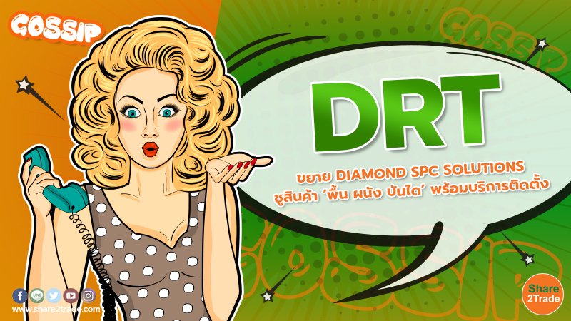 DRT ขยาย DIAMOND SPC SOLUTIONS ชูสินค้า ‘พื้น ผนัง บันได’ พร้อมบริการติดตั้ง