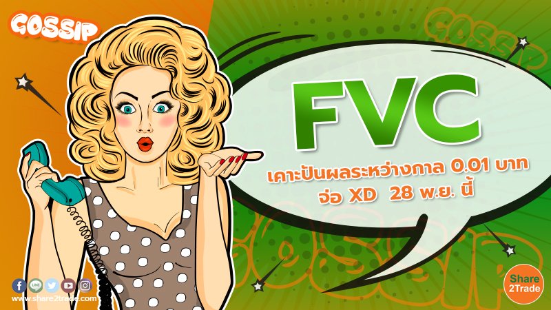 FVC เคาะปันผลระหว่างกาล 0.01 บาท จ่อ XD  28 พ.ย. นี้