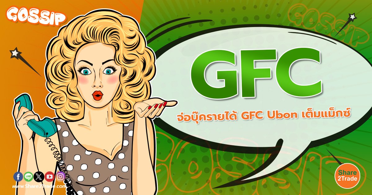 GFC จ่อบุ๊ครายได้ GFC Ubon เต็มแม็กซ์