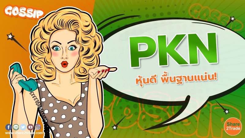 PKN หุ้นดี พื้นฐานแน่น!