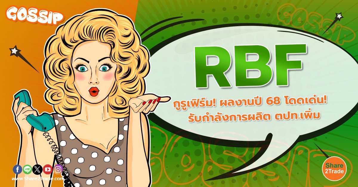 RBF กูรูเฟิร์ม! ผลงานปี 68 โดดเด่น!  รับกำลังการผลิต ตปท.เพิ่ม