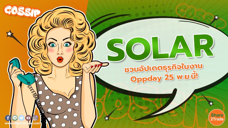 SOLAR ชวนอัปเดตธุรกิจในงาน Oppday 25 พ.ย.นี้!