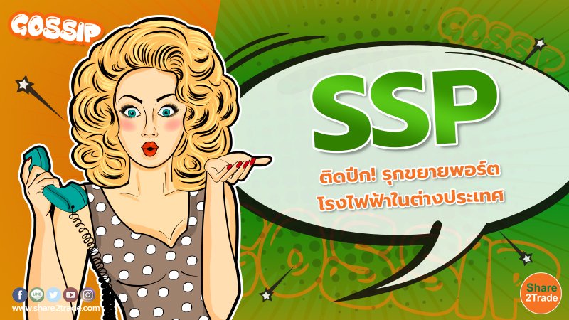 SSP ติดปีก! รุกขยายพอร์ตโรงไฟฟ้าในต่างประเทศ