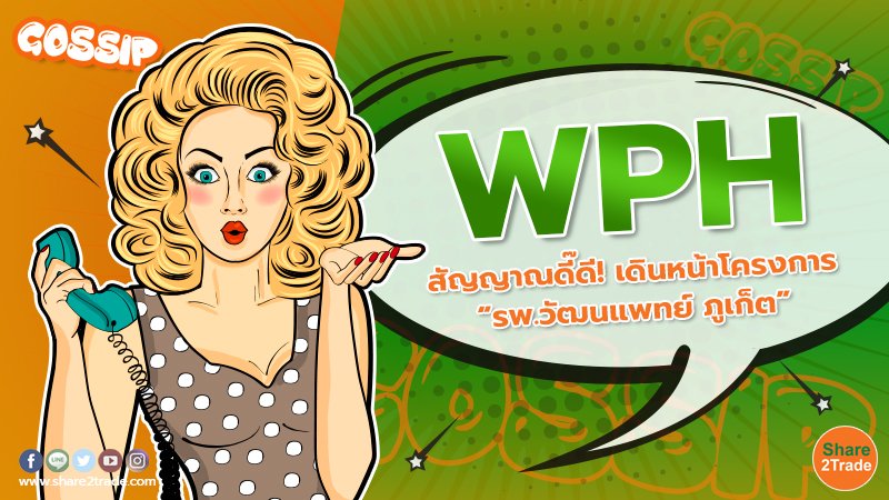 WPH สัญญาณดี๊ดี!  เดินหน้าโครงการ “รพ.วัฒนแพทย์ ภูเก็ต”