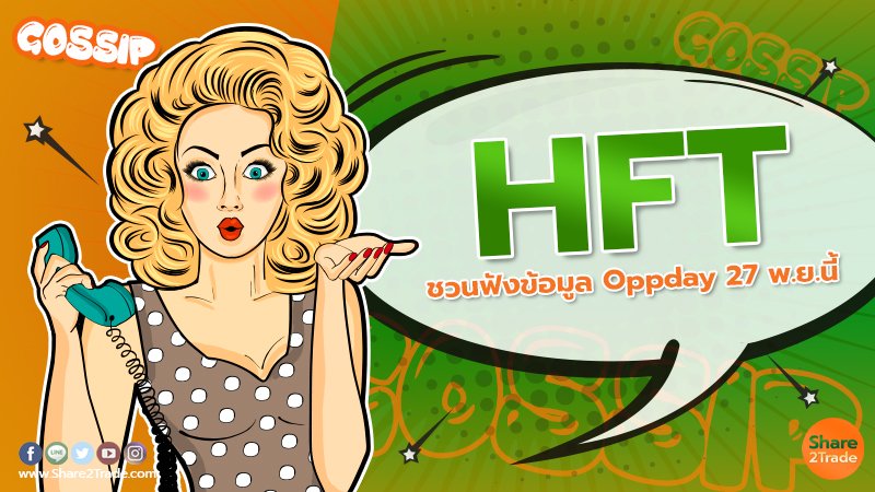 HFT ชวนฟังข้อมูล Oppday 27 พ.ย.นี้