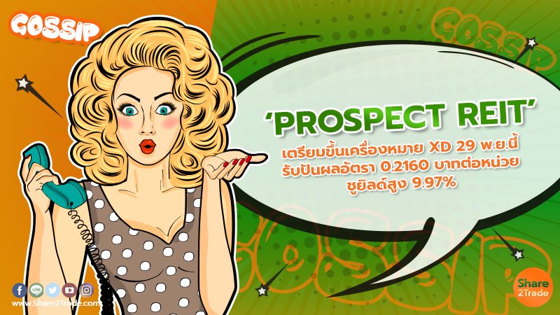 ‘PROSPECT REIT’ เตรียมขึ้นเครื่องหมาย XD 29 พ.ย.นี้ รับปันผลอัตรา 0.2160 บาทต่อหน่วย ชูยิลด์สูง 9.97%