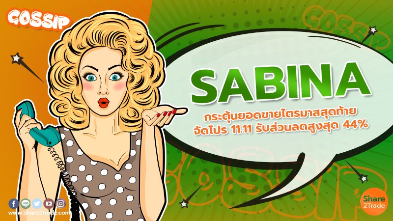 SABINA กระตุ้นยอดขายไตรมาสสุดท้าย จัดโปร 11.11 รับส่วนลดสูงสุด 44%