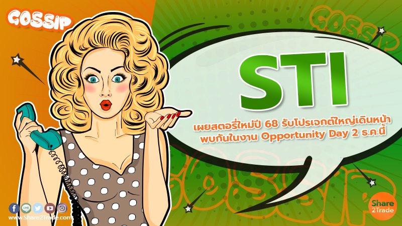 STI เผยสตอรี่ใหม่ปี 68 รับโปรเจกต์ใหญ่เดินหน้า  พบกันในงาน Opportunity Day 2 ธ.ค.นี้