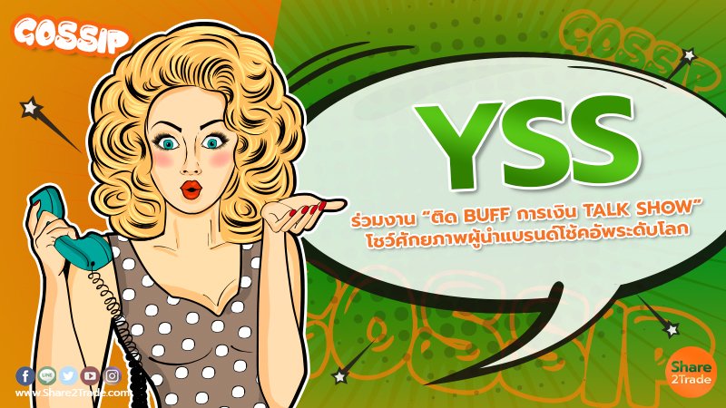 “YSS” ร่วมงาน “ติด BUFF การเงิน TALK SHOW” โชว์ศักยภาพผู้นำแบรนด์โช้คอัพระดับโลก