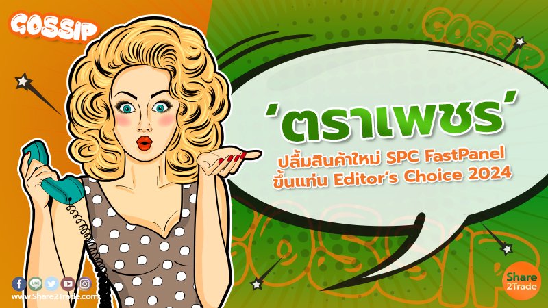 ‘ตราเพชร’ ปลื้มสินค้าใหม่ SPC FastPanel ขึ้นแท่น Editor’s Choice 2024