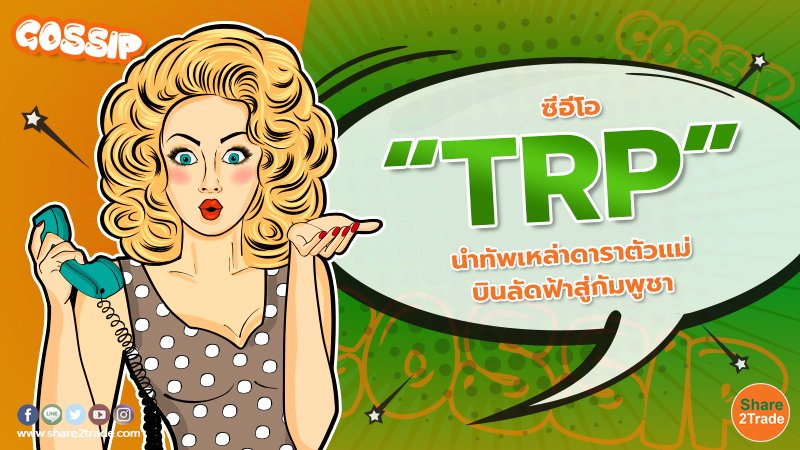 ซีอีโอ “TRP” นำทัพเหล่าดาราตัวแม่ บินลัดฟ้าสู่กัมพูชา