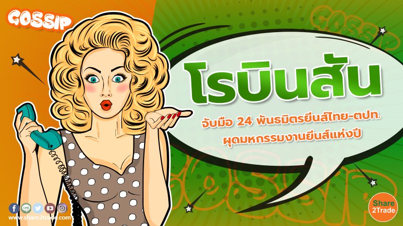 โรบินสัน จับมือ 24 พันธมิตรยีนส์ไทย-ตปท. ผุดมหกรรมงานยีนส์แห่งปี