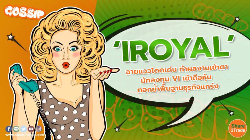 IROYAL ฉายแววโดดเด่น ทำผลงานเข้าตา นักลงทุน VI เข้าถือหุ้น ตอกย้ำพื้นฐานธุรกิจแกร่ง สะท้อนศักยภาพผู้นำธุรกิจด้านโซลูชั่นพลังงานไฟฟ้า