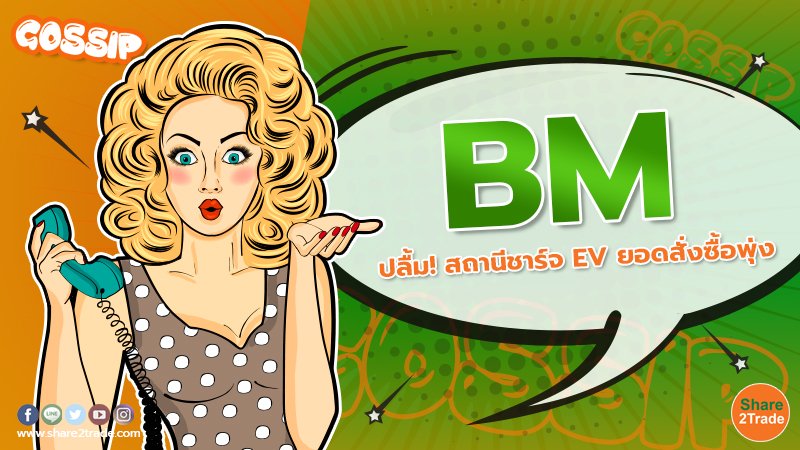 BM ปลื้ม! สถานีชาร์จ EV ยอดสั่งซื้อพุ่ง