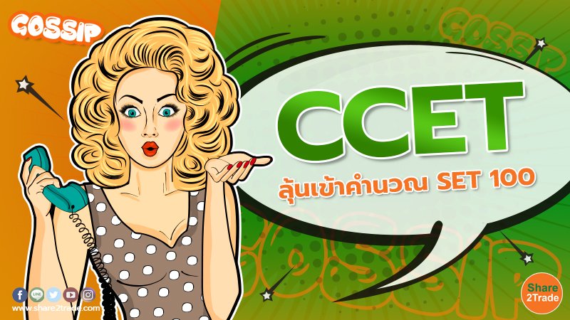 CCET ลุ้นเข้าคำนวณ SET 100