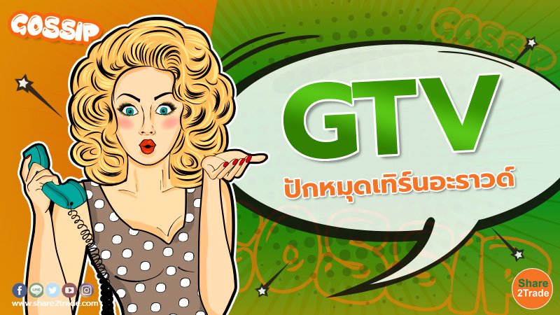 GTV ปักหมุดเทิร์นอะราวด์!