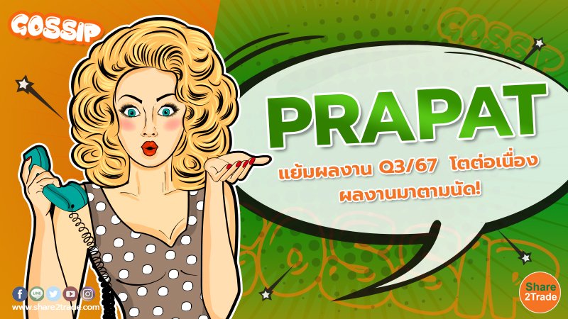 Gossip PRAPAT แย้มผลงาน Q3 67  โตต่อเนื่อง ผลงานมาตามนั.jpg