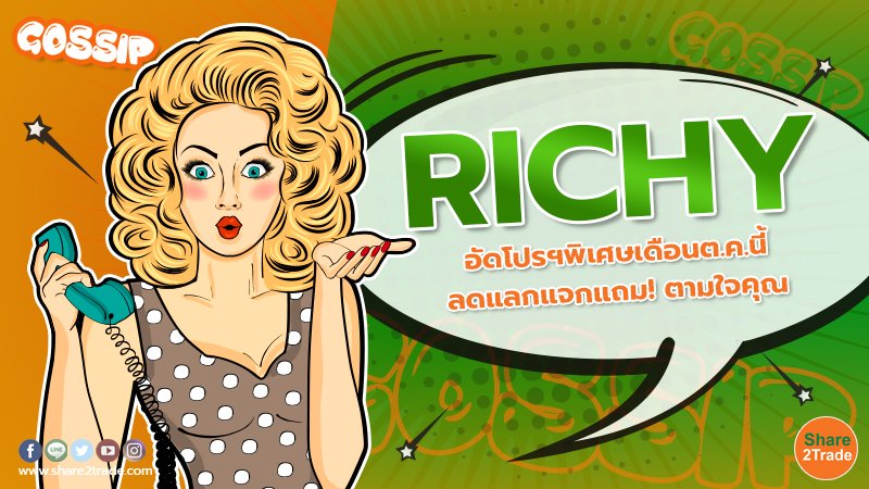 RICHY อัดโปรฯพิเศษเดือนต.ค.นี้ ลดแลกแจกแถม! ตามใจคุณ