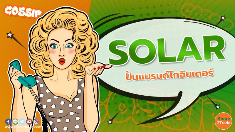 SOLAR ปั้นแบรนด์โกอินเตอร์