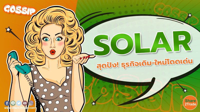 Gossip SOLAR สุดปัง! ธุรกิจเดิม-ใหม่โดดเด่น.jpg