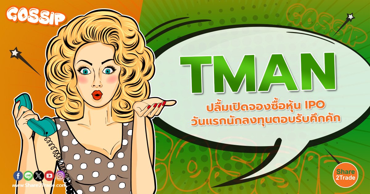 TMAN ปลื้มเปิดจองซื้อหุ้น IPO วันแรกนักลงทุนตอบรับคึกคัก