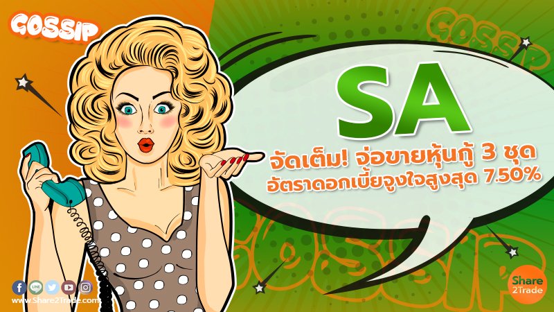 SA จัดเต็ม! จ่อขายหุ้นกู้ 3 ชุด อัตราดอกเบี้ยจูงใจสูงสุด 7.50%