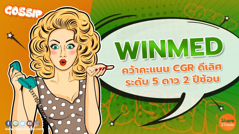 WINMED คว้าคะแนน CGR ดีเลิศ ระดับ 5 ดาว 2 ปีซ้อน