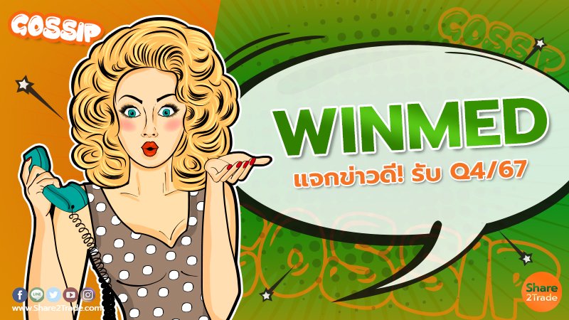 WINMED แจกข่าวดี! รับ Q4/67