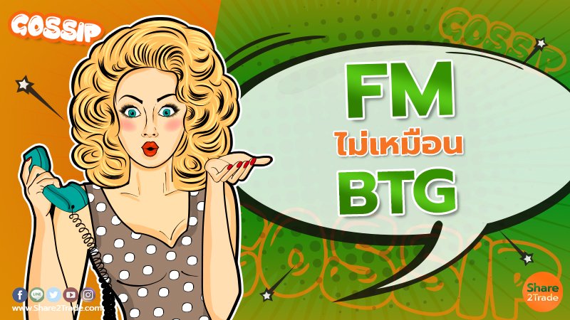 FM ไม่เหมือน BTG