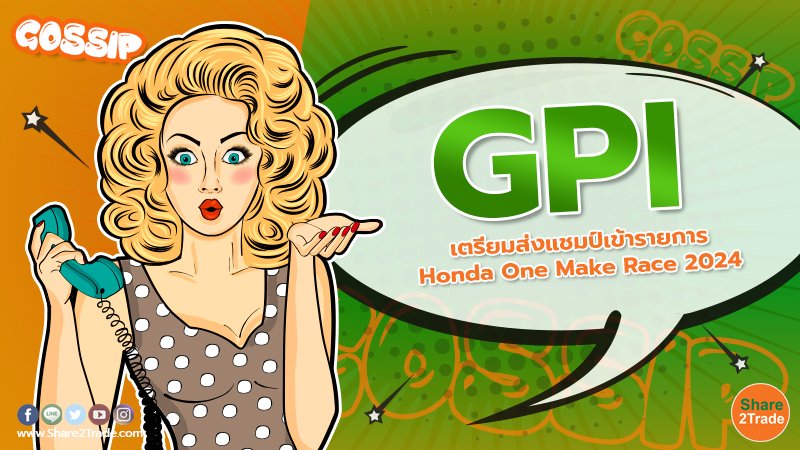 GPI ยกระดับธุรกิจมอเตอร์สปอร์ต เตรียมส่งแชมป์ประจำปีรายการ Honda One Make Race 2024 ร่วมแข่งขันที่ญี่ปุ่น