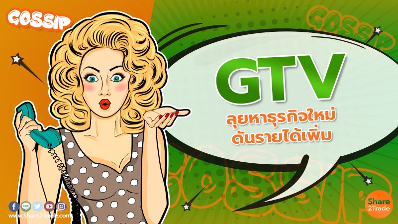 GTV ลุยหาธุรกิจใหม่ ดันรายได้เพิ่ม